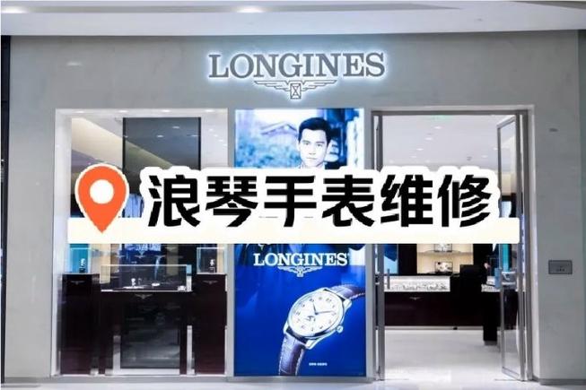 浪琴手表維修地址成都，浪琴手表維修地址查詢上海